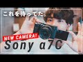 【待望の新カメラ】 Sony α7C先行レビュー！万人におすすめできるフルサイズミラーレス一眼