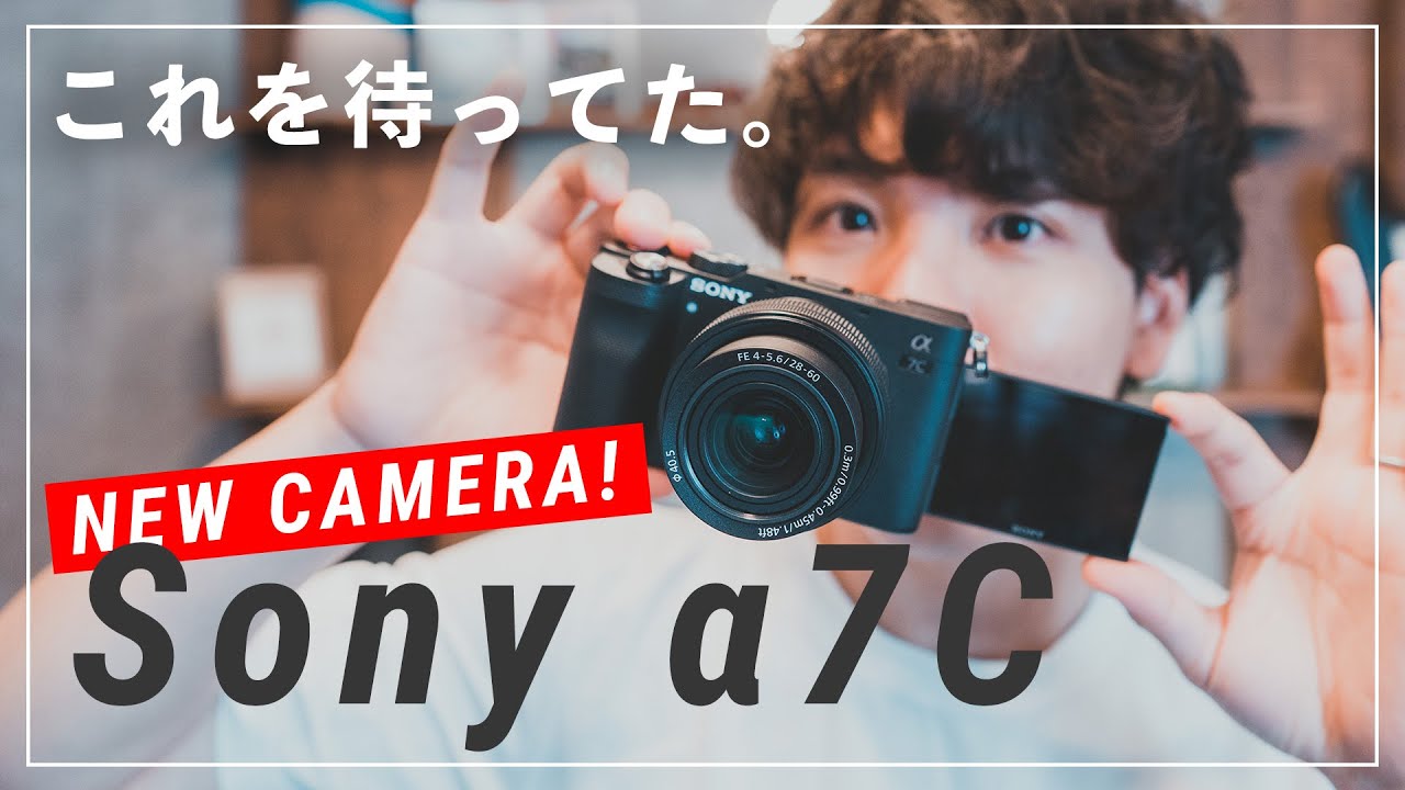 【待望の新カメラ】 Sony α7C先行レビュー！万人におすすめできるフルサイズミラーレス一眼