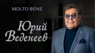 Юрий Веденеев: «Наша профессия — это спорт высших технологий»