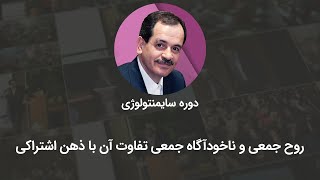 روح جمعی و ناخوداگاه جمعی و تفاوت آن با ذهن اشتراکی