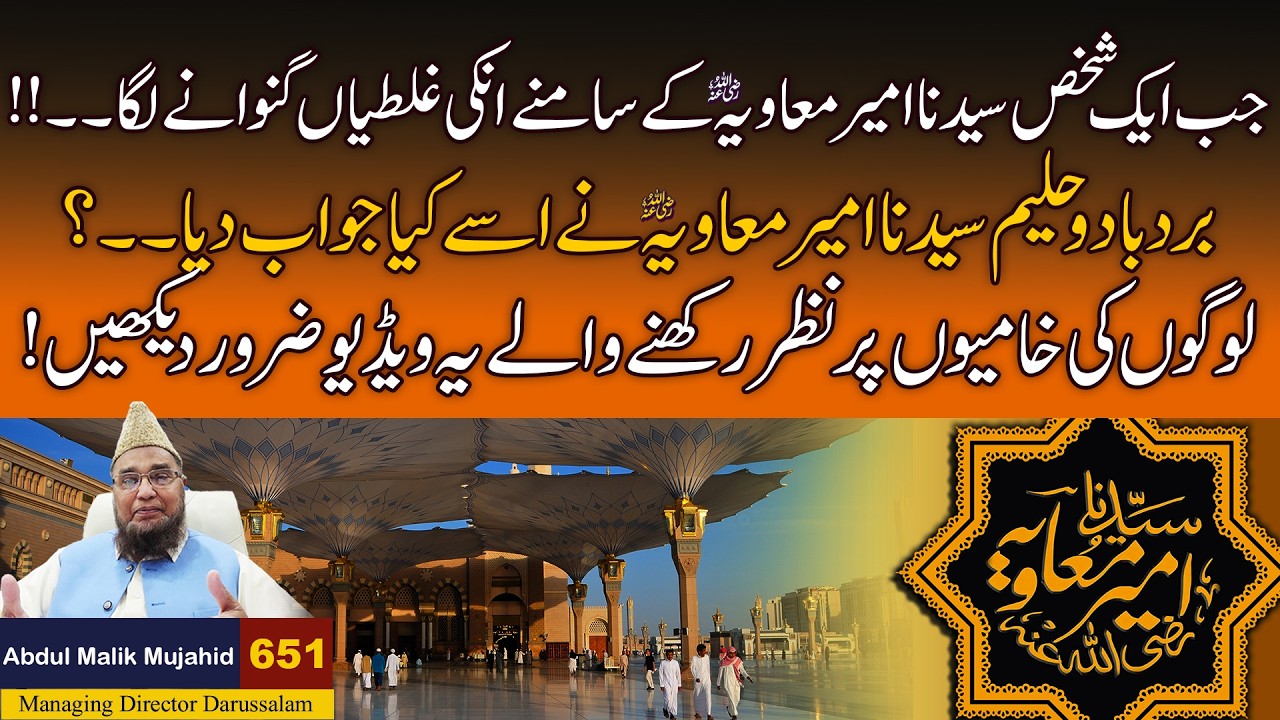 Jab Aik Shakhas Syedna Ameer Muavia R.A ky Samne In Ki Galtian Ginwane Laga.... | Story No 651