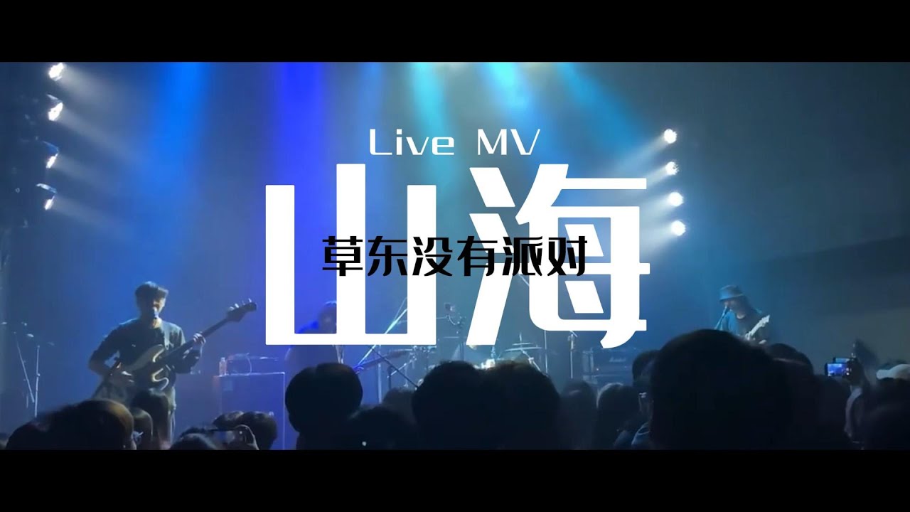 【Live MV】草东没有派对 山海 - YouTube