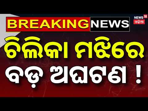 Breaking News | ଚିଲିକା ମଝିରେ ବଡ଼ ଅଘଟଣ ! Heavy Rain Alert | Chilika Incident | Puri Rain News Today