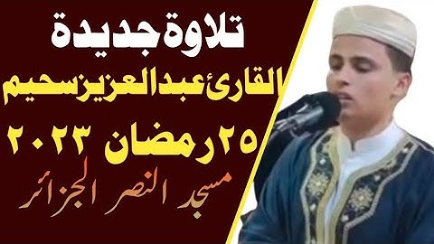 تلاوة خاشعة للقارئ عبد العزيز سحيم الجزائرى رمضان ٢٥ ١٤٤٤ هجرى ٢٠٢٣|| مسجد النصر الجزائر || Mushahid