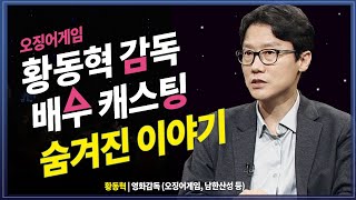 (자막O) 오징어게임 감독에게 듣는 영화와 배우섭외 이야기 @KnouTube | 황동혁 | 이정재 | 남한산성 | 심은경 | 박해일 | 공유