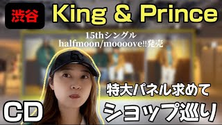 【渋谷】King & Prince６周年15thシングルhalfmoon/moooove‼︎発売CDショップ巡り【特大パネル】