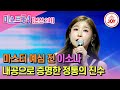 미스트롯4 본선2차 가슴 깊이 끓어오르는 절박한 울림 이소나의 무대 천년학 TV조선조이 TVCHOSUNJOY TV CHOSUN 260122 방송 미스트롯4 본선2차 가슴 깊이 끓어오르는 절박한 울림 이소나의 무대 천년학 TV조선조이 TVCHOSUNJOY TV CHOSUN 260122 방송