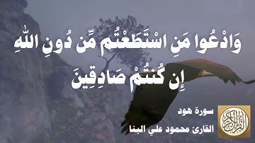 011 محمود علي البنا - سورة هود