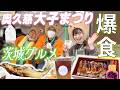【大子まつり】茨城グルメ爆食！茨城県大子町で食と遊びを満喫♪