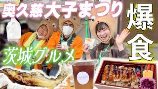 【大子まつり】茨城グルメ爆食！茨城県大子町で食と遊びを満喫♪
