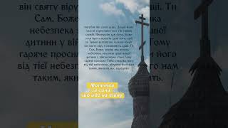Молитва за сина, що йде на війну #молитвазавоїнів #молитвазасина  #українськиймолитовник