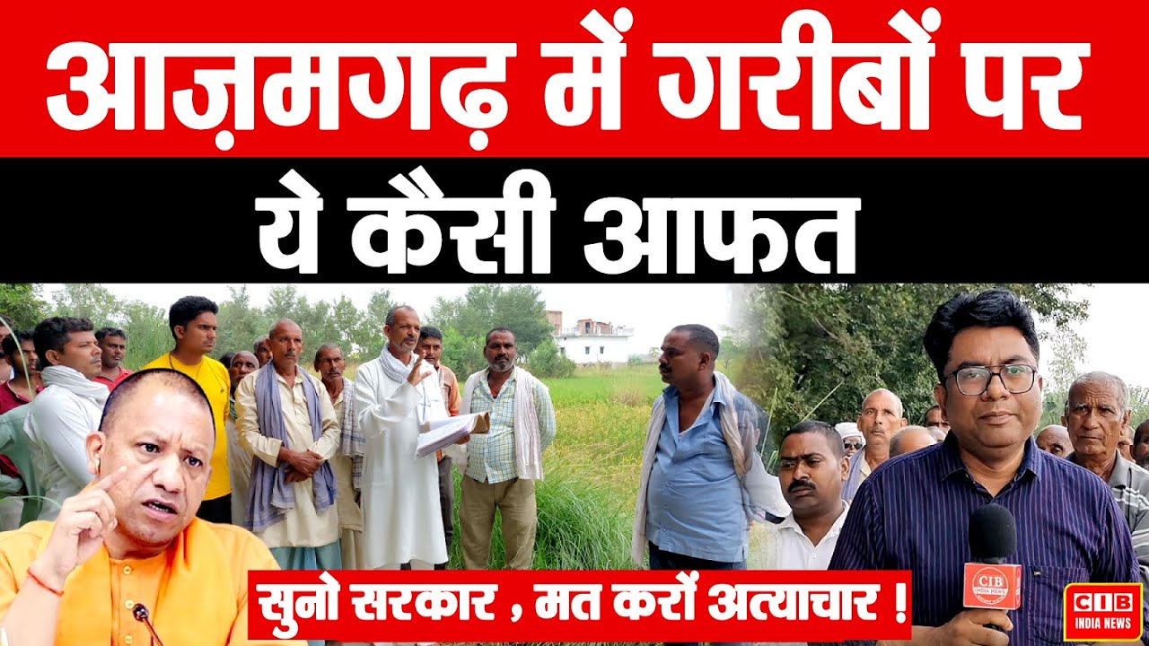 आज़मगढ़ में गरीबों पर ये कैसी आफत , सुनो सरकार , मत करों अत्याचार !
