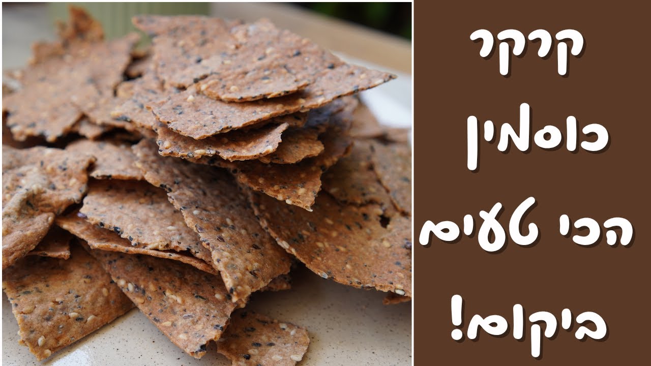 קרקרים כוסמין משאריות מחמצת - כל כך טעים וקל להכנה! מתכון מושלם לשבועות!