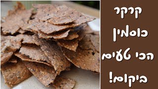 קרקרים כוסמין משאריות מחמצת - כל כך טעים וקל להכנה! מתכון מושלם לשבועות!