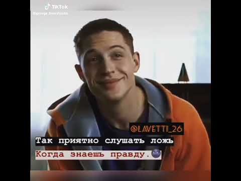 Так приятно слушать ложь когда знаешь правду - YouTube