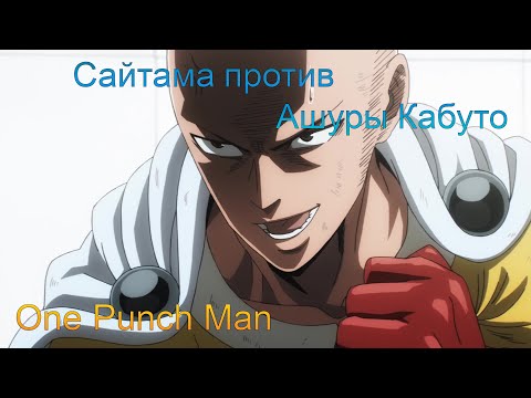 One Punch Man: Сайтама против Ашуры Кабуто.