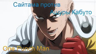 One Punch Man: Сайтама против Ашуры Кабуто.