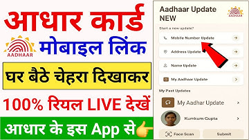 चेहरा दिखाकर आधार कार्ड में नंबर लिंक होना शुरू | Aadhar Mobile Link New App Se | Aadhar Mobile Link