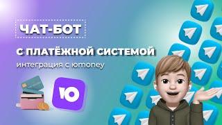 Чат-бот с платежной системой. Интеграция с Юmoney