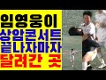 임영웅이 상암콘서트 끝나자마자 달려간 곳!