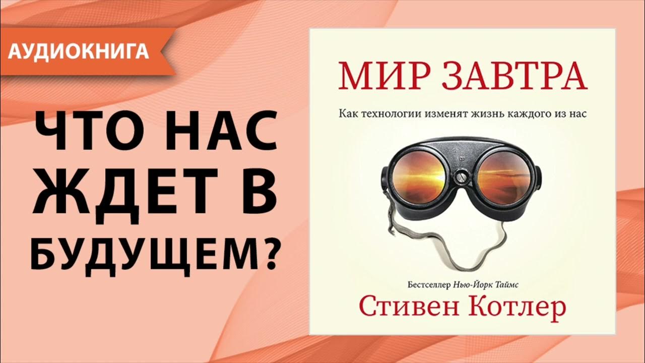 Мир завтра. Как технологии изменят жизнь каждого из нас. Стивен Котлер ...