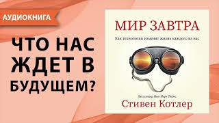 Мир завтра. Как технологии изменят жизнь каждого из нас. Стивен Котлер. [Аудиокнига]