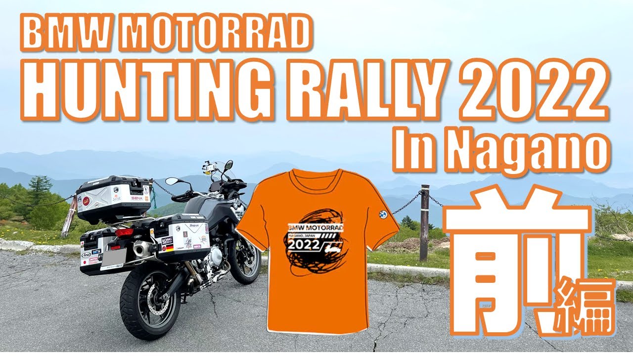 BMW MOTORRAD HUNTING RALLY 2022 in Nagano 前編｜F750GS YouTube
