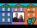 Хоумвидео подкаст #7