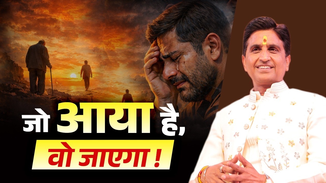 Truth of Life: न कोई सदा रहा है, न रहेगा | Dr Kumar Vishwas | Ram Katha