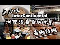 【有碗話碗】洲際酒店，全港最出名自助餐！InterContinental 詳細食評 | 香港必吃美食