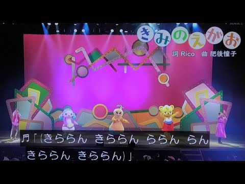【きみのえがお】歌　おかあさんといっしょファミリーコンサート2025/ゆういちろうお兄さん/あづきお姉さん/かずむお兄さん/まやお姉さん