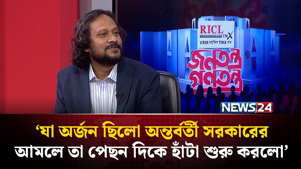 ‘যা অর্জন ছিলো অন্তর্বর্তী সরকারের আমলে তা পেছন দিকে হাঁটা শুরু করলো’ | News24