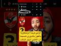 اوعي فرحة الزملكاوية بالفوز بالدوري تنسينا ان الاهلي المركز التالت 