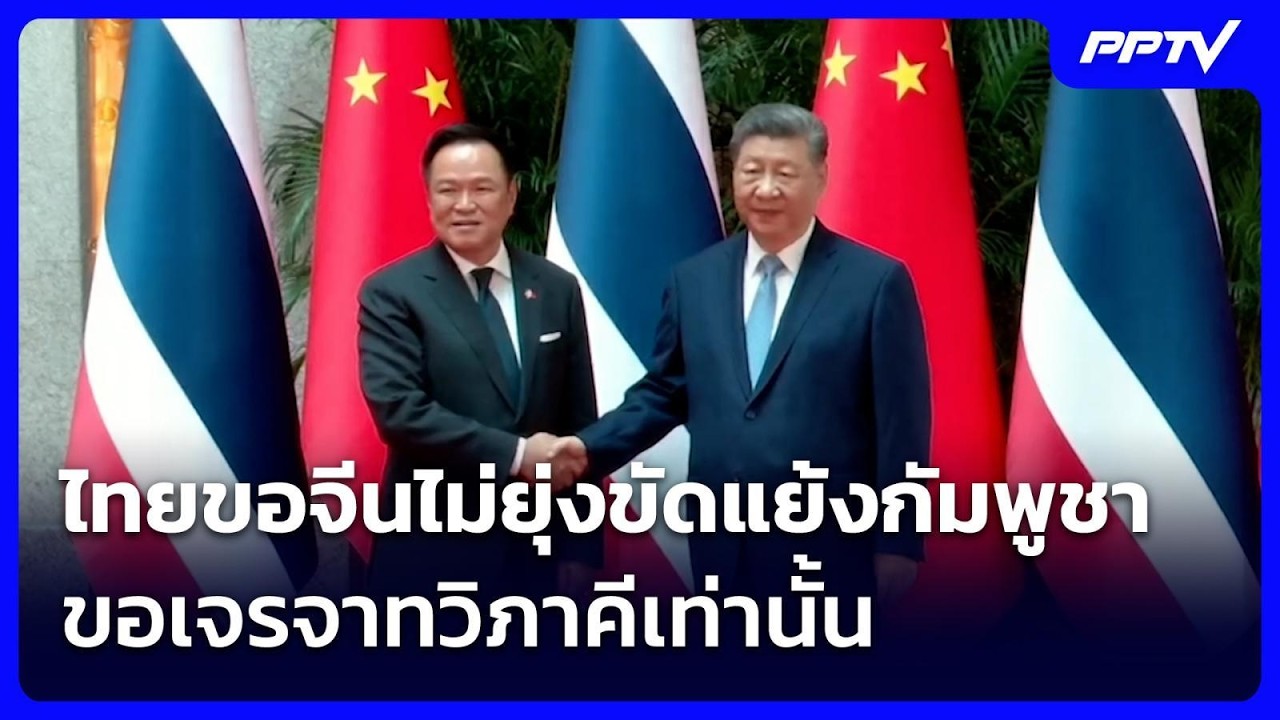 ไทยขอจีนไม่ยุ่งขัดแย้งกัมพูชา ขอเจรจาทวิภาคีเท่านั้น | เรื่องใหญ่ Live Talk | 21 ก.ค. 69