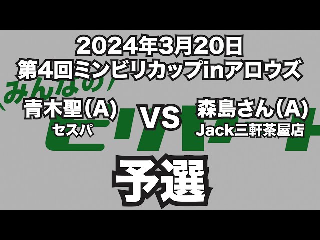 青木聖VS森島さん2024年3月20日第4回ミンビリカップinアロウズ予選（ビリヤード試合）