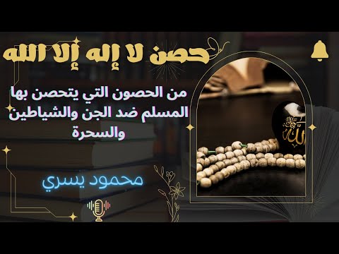 حصن لا إله إلا الله وحده لا شريك له التحصين من العين والجن والشياطين السنة النبوية