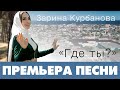 Зарина КУРБАНОВА - Где ты