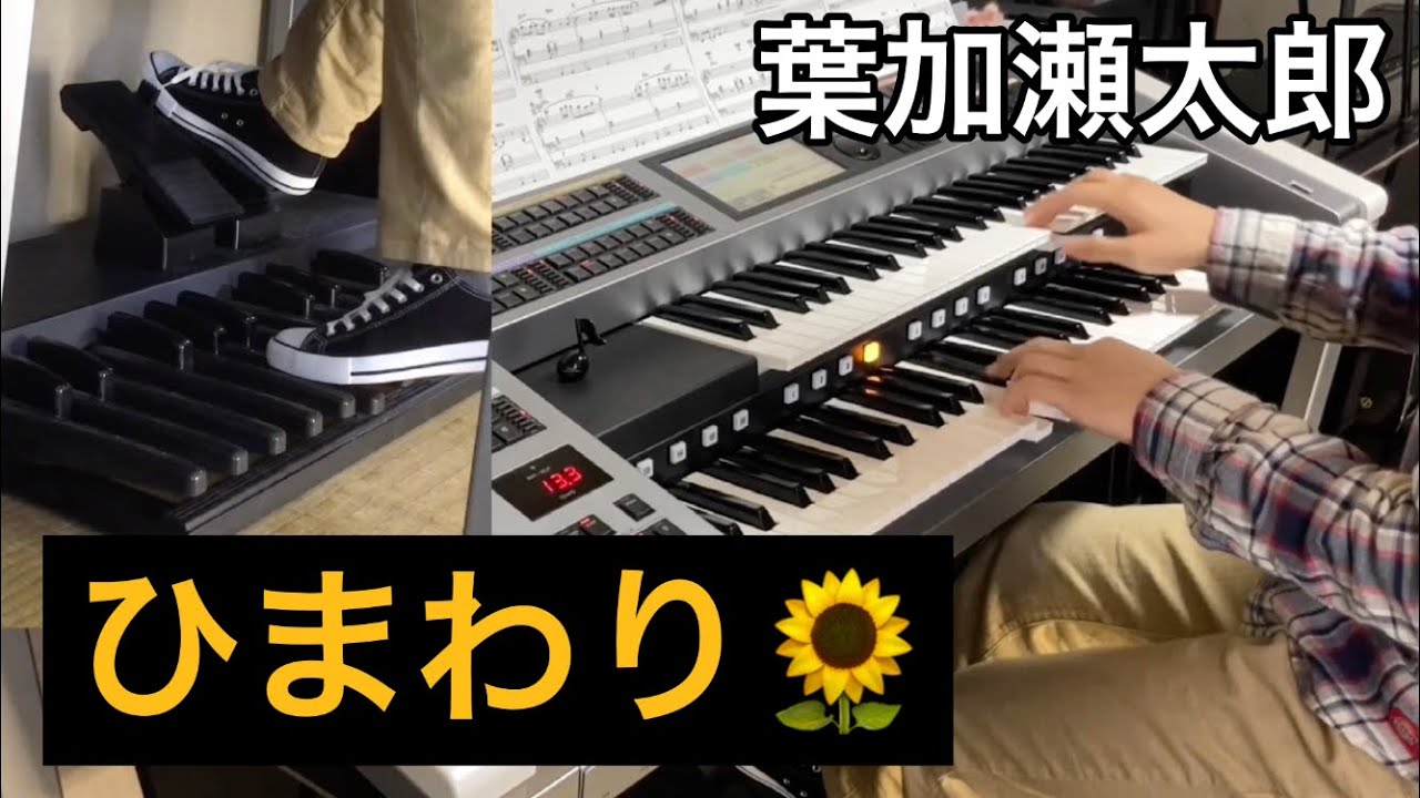 エレクトーン ひまわり 葉加瀬太郎 てっぱん オープニングテーマ Youtube エレクトーン ひまわり 葉加瀬太郎 てっぱん オープニングテーマ Youtube