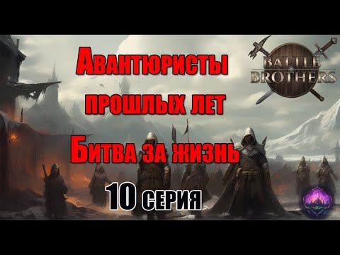 Видео: Battle brothers | Борьба за жизнь | Приключения компании Авантюристы прошлых лех | 10 серия