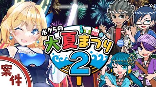 【ボクらの大夏まつり２ 】夏祭りだ～！屋台沢山あるみたいだし楽しむぞ～～！【Vtuber 彩色いぶき】
