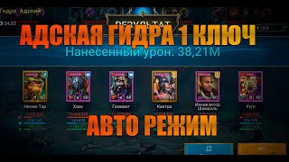 Авто пачка на 4 из 6 ротаций Адской Гидры | Raid: Shadow Legends