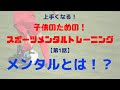 メンタルとは！？子供のためのスポーツメンタルトレーニング講座①