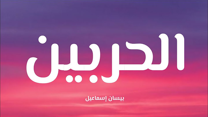 Bessan Ismail - Al Harbein ( Lyrics)|  بيسان اسماعيل - الحربين (كلمات)
