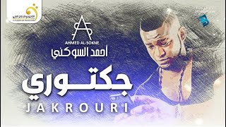 Ahmed Al-Sokne - Jaktouri أحمد السوكني - جكتوري