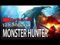 เจาะลึกข้อมูล Monster Hunter Database [สรุปเนื้อเรื่องฉบับสมบูรณ์]