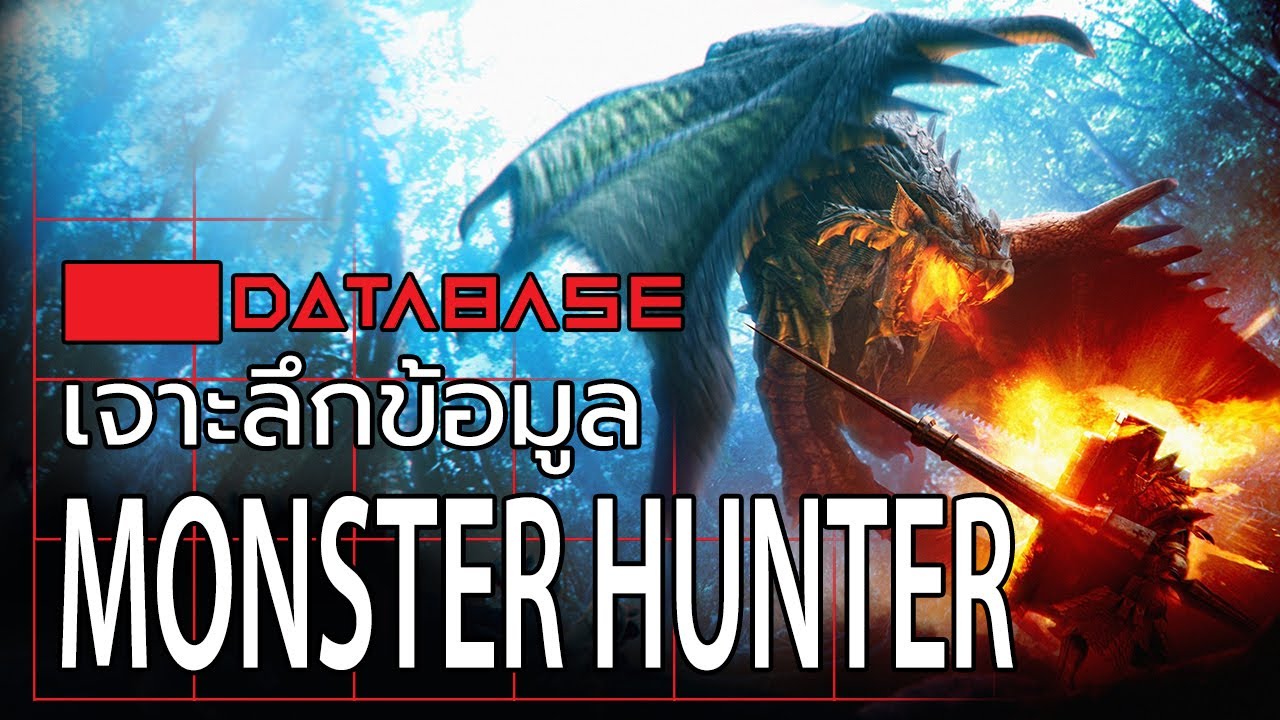 บทสรุป monster hunter world  New  เจาะลึกข้อมูล Monster Hunter Database [สรุปเนื้อเรื่องฉบับสมบูรณ์]