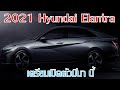 2021 Hyundai Elantra Sedan Teased เปิดตัว 17 มีนา 63