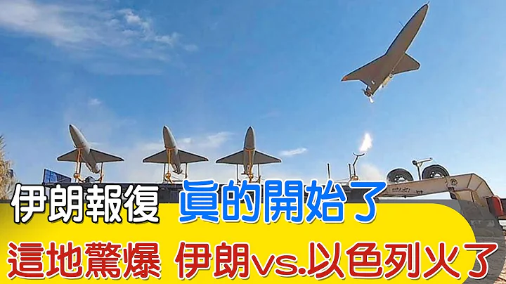 【每日必看】伊朗报复 真的开始了｜这地惊爆 伊朗vs.以色列火了 20240414｜辣晚报 - 天天要闻