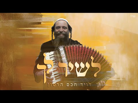 דוד חכם הרסון - לשיר לך הקליפ הרשמי | David Chacham Herson - Lashir Lecha Official Music Video