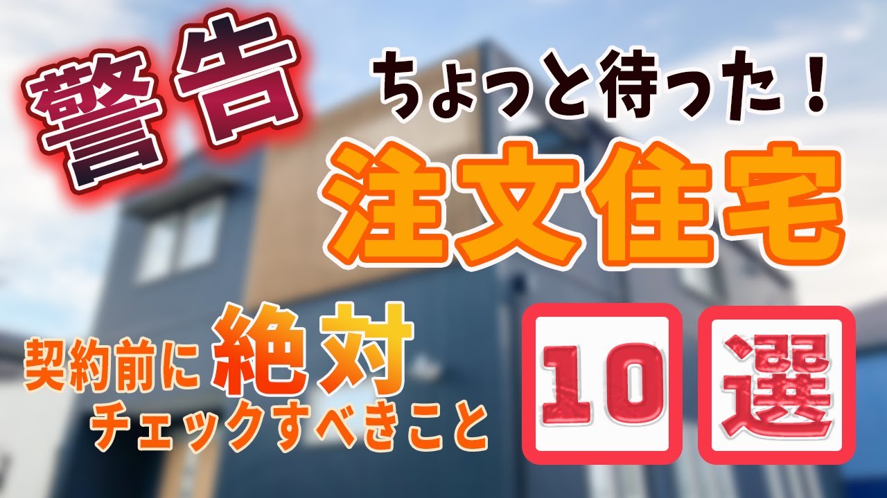 【注文住宅】契約前絶対にチェックすべきこと10選